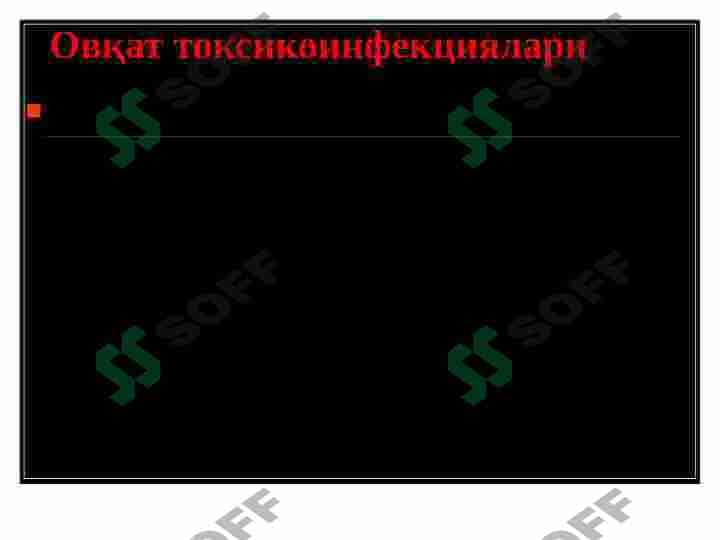 ОВҚАТДАН ЗАХАРЛАНИШ 3