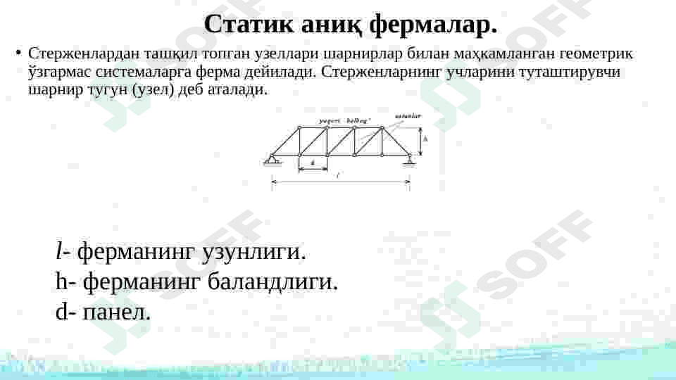 Statik aniq tekis fermalar. Umumiy tushunchalar. Tekis fermalarni doimiy yuklar ta’siriga xisoblash. 3