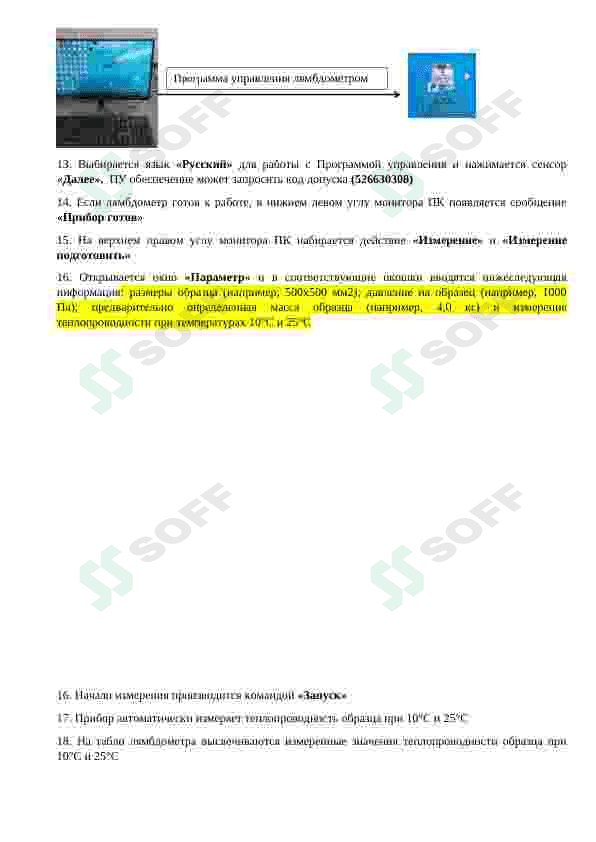 Инструкция по применению прибора Ламбдаметр для проверки теплопроводности 3