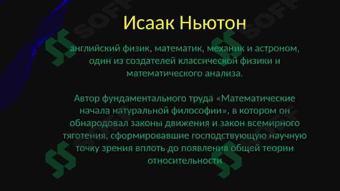 Исаак Ньютон 3