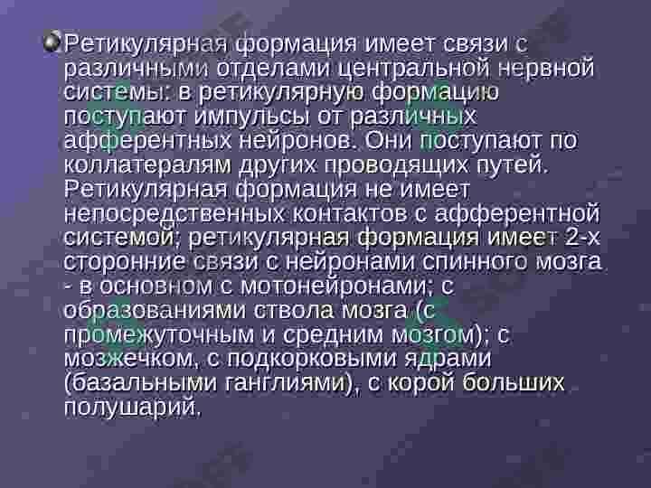 Ретикулярная формация, Лимбическая система, Лимбико-ретикулярный комплекс 3