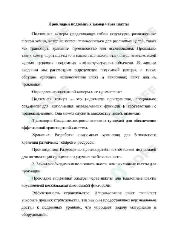 Проложить подземную камеру через шахты или наклонные шахты 3