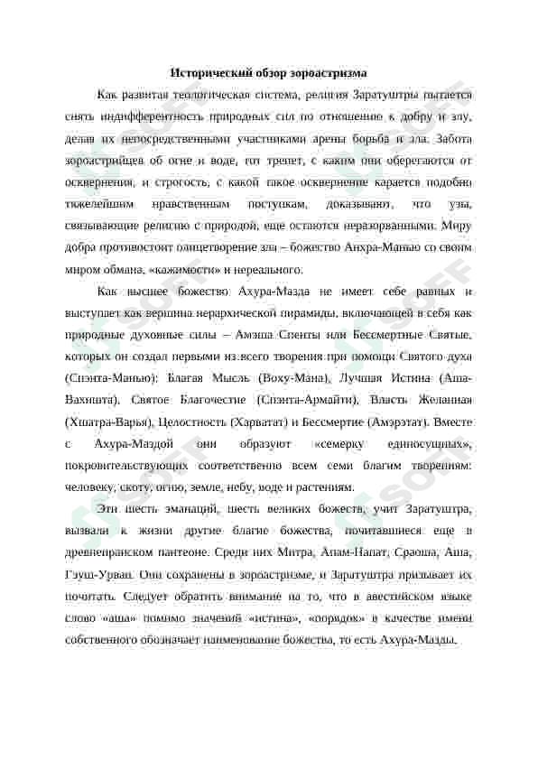 Богословская система и религиозные обряды зороастризма 3