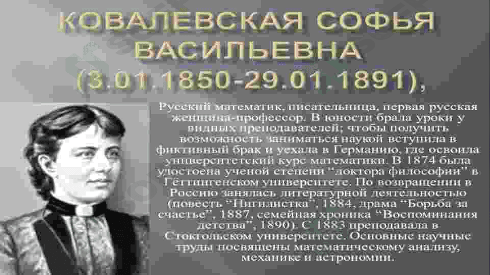 КОВАЛЕВСКАЯ Софья Васильевна 3