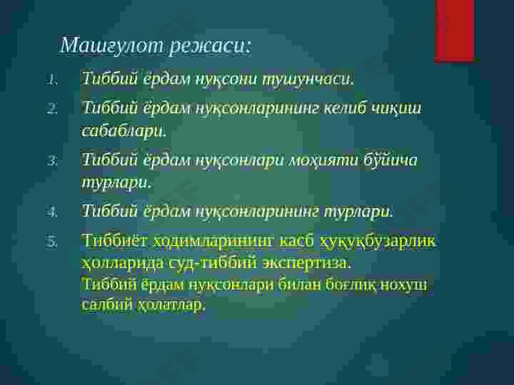 Тиббий ёрдам нуқсонлари.Тиббиёт ходимларининг касб хуқуқбузарликлари холатларида ўтказиладиган комиссион суд-тиббий экспертиза. 3
