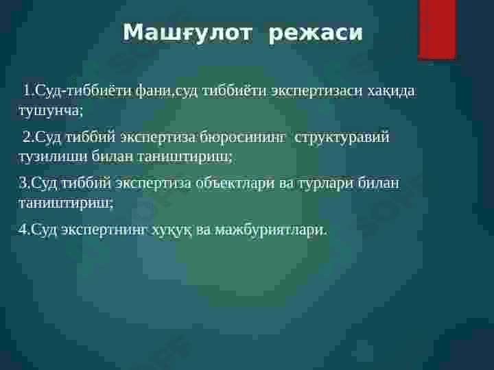 Суд тиббиёти  экспертизаси ташкилий ва қонуний асослари. 3