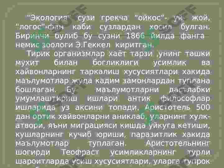 Ekologiya fanining maqsadi, vazifalari va rivojlanish tarixi 4