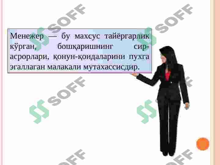 BOSHQARUV KADRLARNI TASHKIL QILISH JARAYONI. ZAMONAVIY MENEJERNING PORTRETI 4