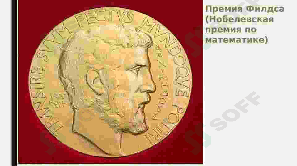 Международные премии вматематике 4