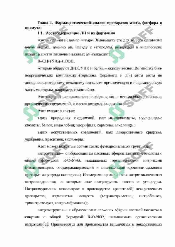 Анализ фармацевтических препаратов азота, фосфора и висмута 4
