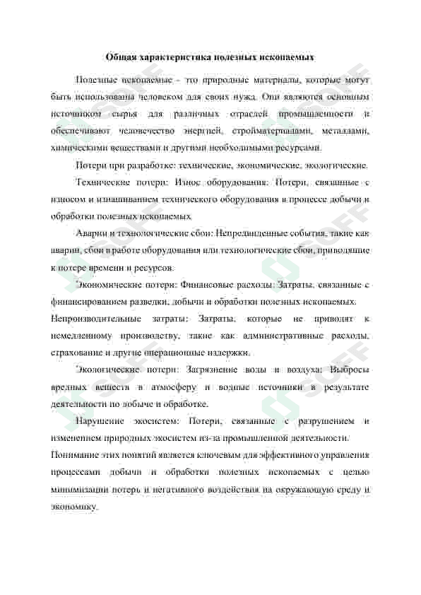 Виды потер и разубоживагия полезных искапоаемых и их классификатсия 4