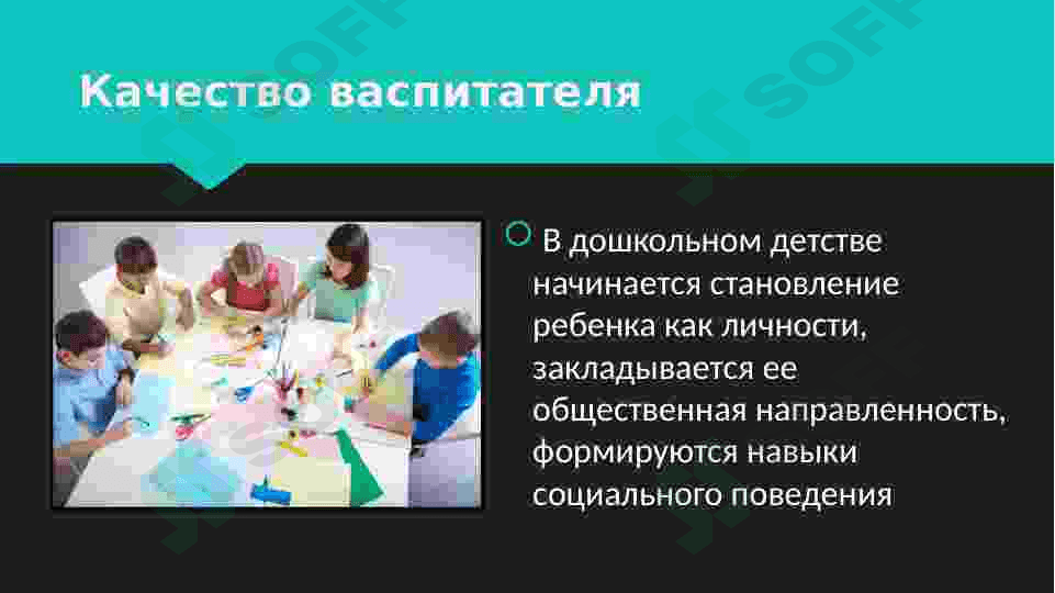 Качество васпитателя 4