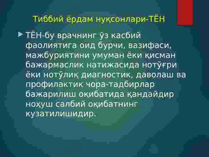 Тиббий ёрдам нуқсонлари.Тиббиёт ходимларининг касб хуқуқбузарликлари холатларида ўтказиладиган комиссион суд-тиббий экспертиза. 4