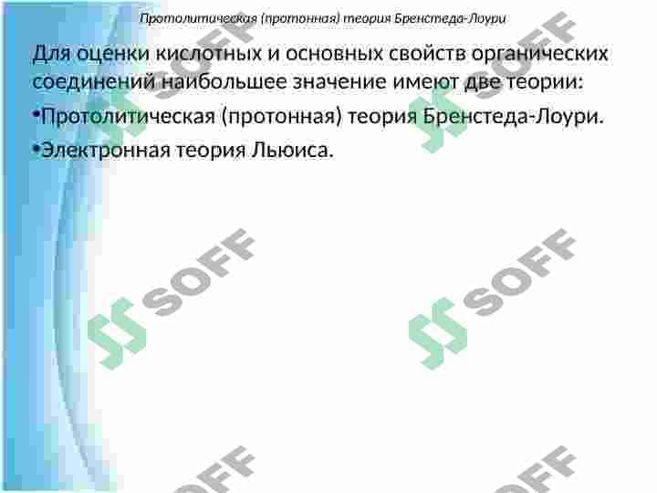 Кислотные и основные свойства органических веществ 4