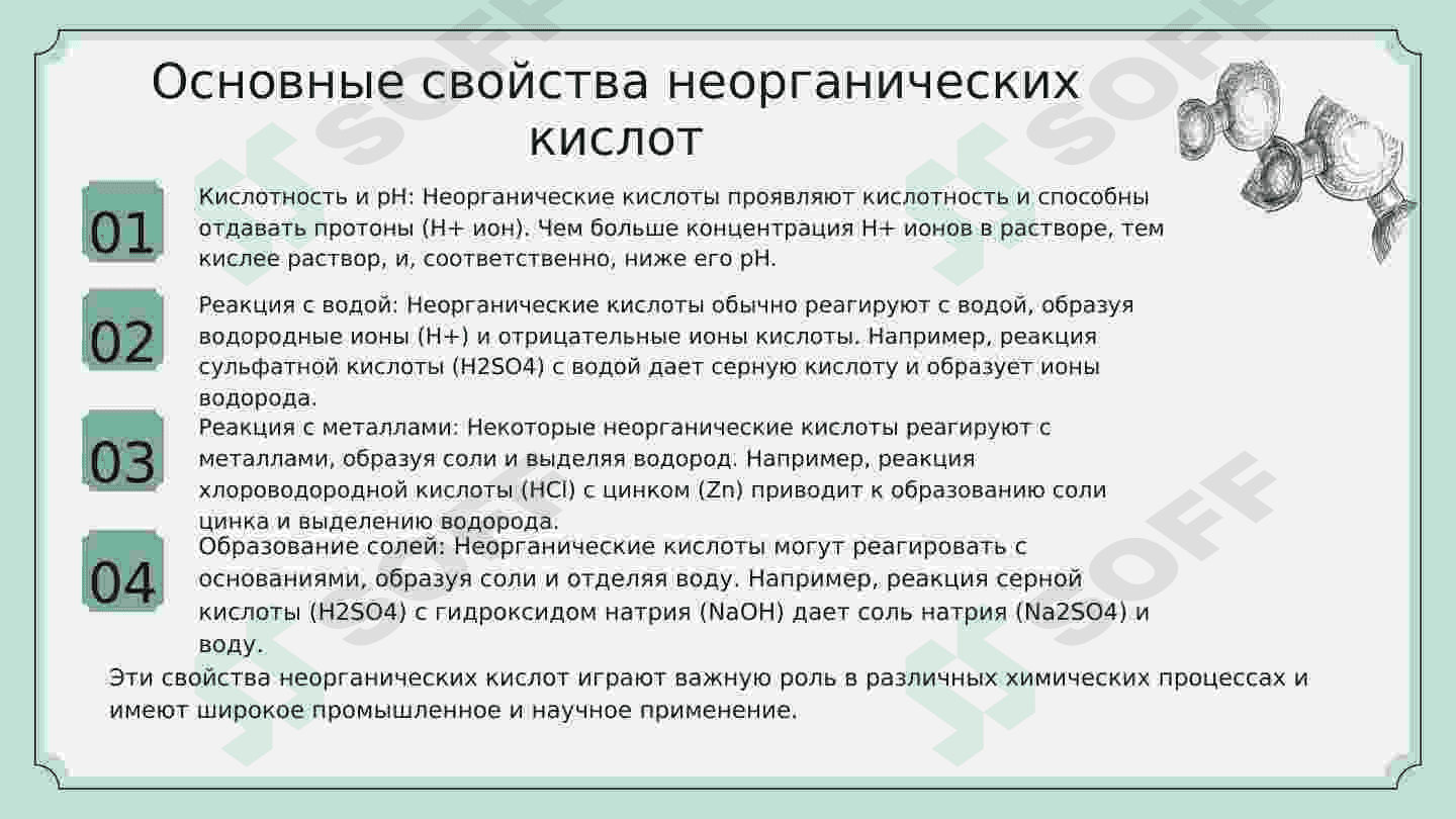 НЕОРГАНИЧЕСКИЕ КИСЛОТЫ И ОСНОВАНИЯ И ИХ СВОЙСТВО И ОТЛИЧНЫЕ ЧЕРТЫ 4