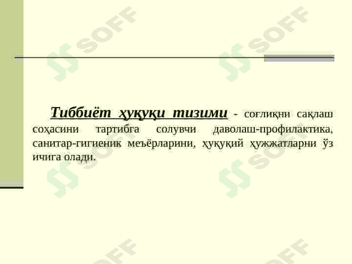 Тиббиёт ҳуқуқи предмети ва вазифалари. “Фуқаролар соғлиғини сақлаш тғрисида” Ўзбекистон Республикасининг Қонуни. Соғлиқни сақлаш соҳасидаги бошқа қонунчилик хужжатлари. 4