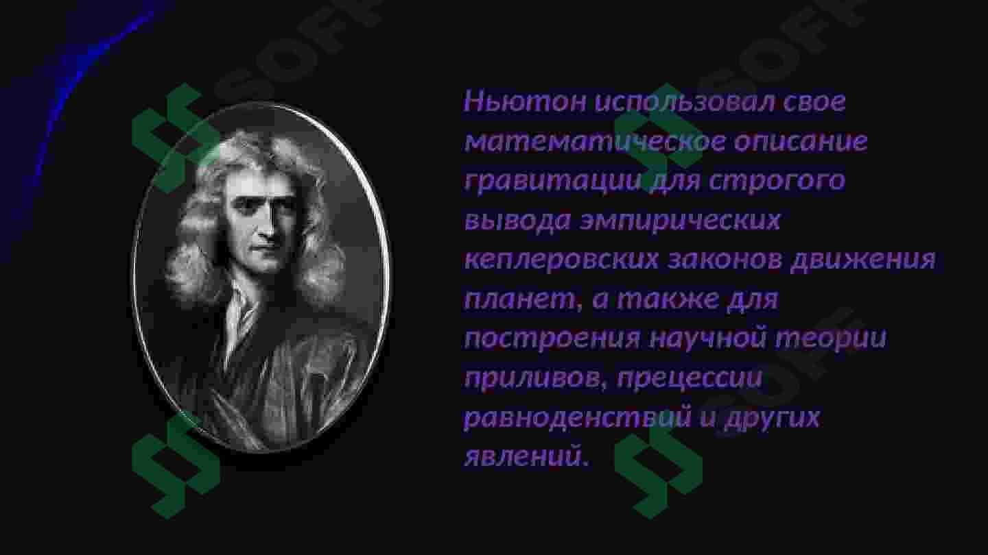 Исаак Ньютон 4