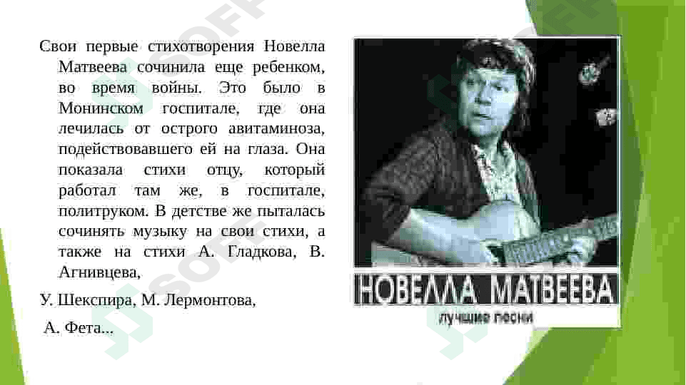 Жизнь и творчество Новеллы Матвеевой 4