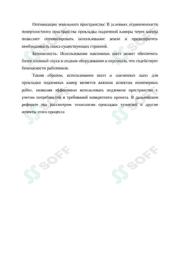 Проложить подземную камеру через шахты или наклонные шахты 4