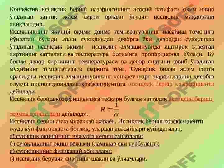 Konvektiv issiqlik almashinuvi (issiqlik berish).  Konvektiv issiqlik almashinuvining asosiy qonuni.  Issiqlik berish. 4