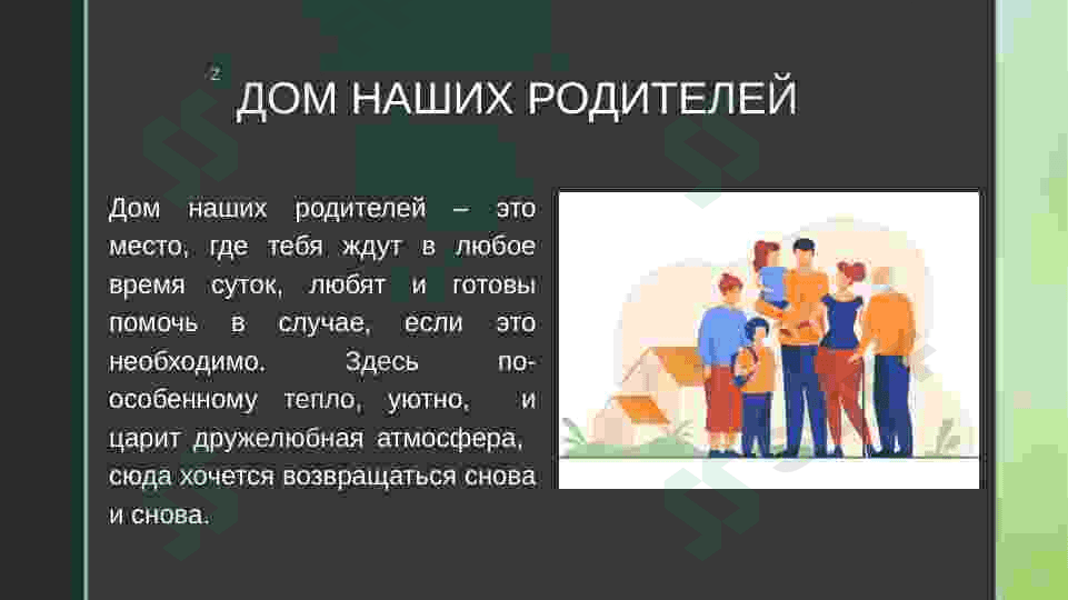 Родительский дом 4