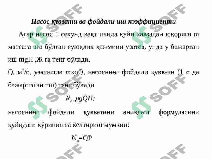 Har xil turdagi nasoslarning asosiy tavsiflari. Nasos qurilmalarining asosiy ish ko’rsatkichlari. 4