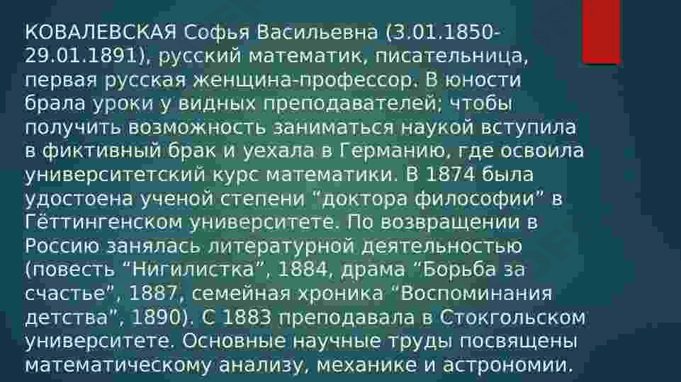 КОВАЛЕВСКАЯ Софья Васильевна 4