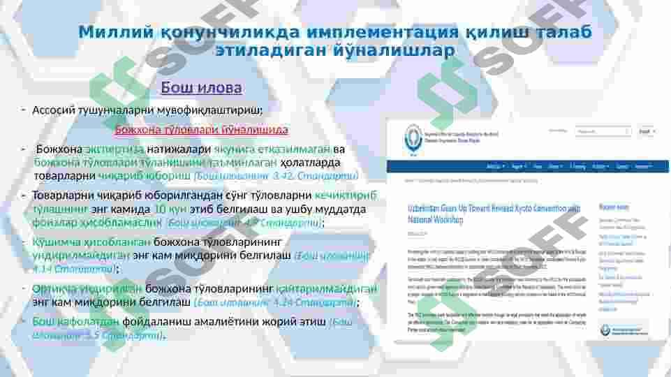 Bojxona sohasi to'g'risida xalqaro konvensiyalar 4