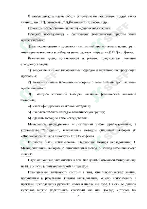 СЛОЖНЫЕ ПРИЛАГАТЕЛЬНЫЕ В СОВРЕМЕННОМ РУССКОМ ЯЗЫКЕ 4