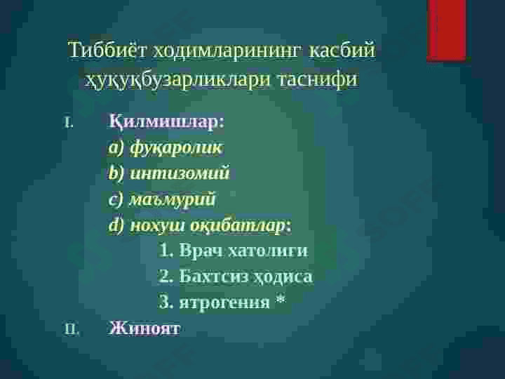 Тиббиёт ходимларининг касбий хуқуқбузарликлари.Касбий хуқуқбузарликлар таснифи.Тиббиёт ходимларининг жиноий жавобгарликлари. 4