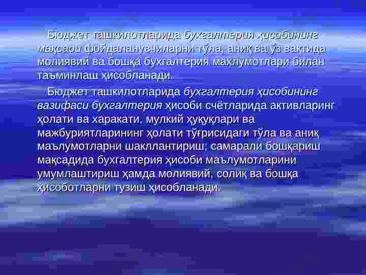 Бюджет ташкилотларида давлат бюджети ижросининг бухгалтерия ҳисоби 4