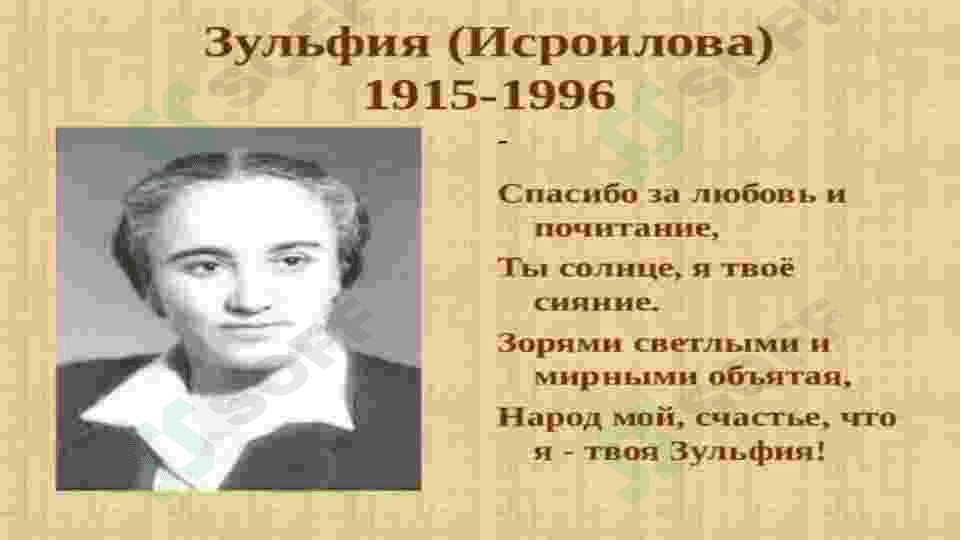 ЖИЗНЬ И ТВОРЧЕСТВО ПОЭТЕССЫ ЗУЛЬФИИ 4