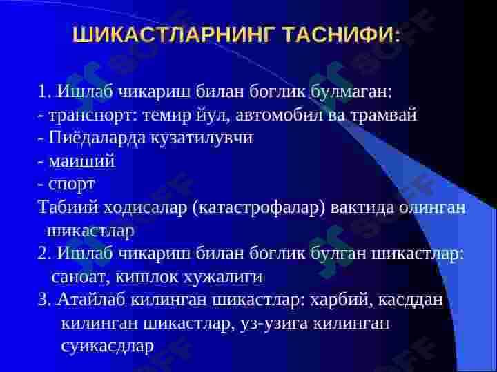 Shikastlanish . Travmatizm klassifikatsiyasi . Travmatik shok 4