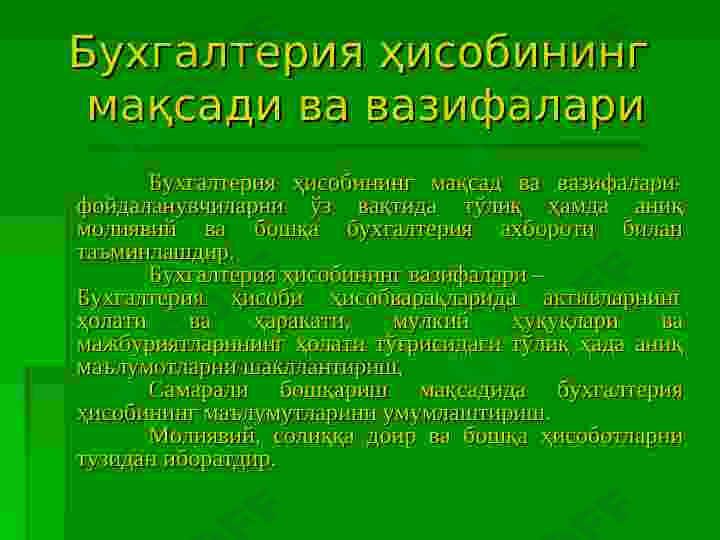 Умумтаълим мактабларида  бухгалтерия ҳисобининг мақсади, вазифалари ва ташкил этиш асослари 5