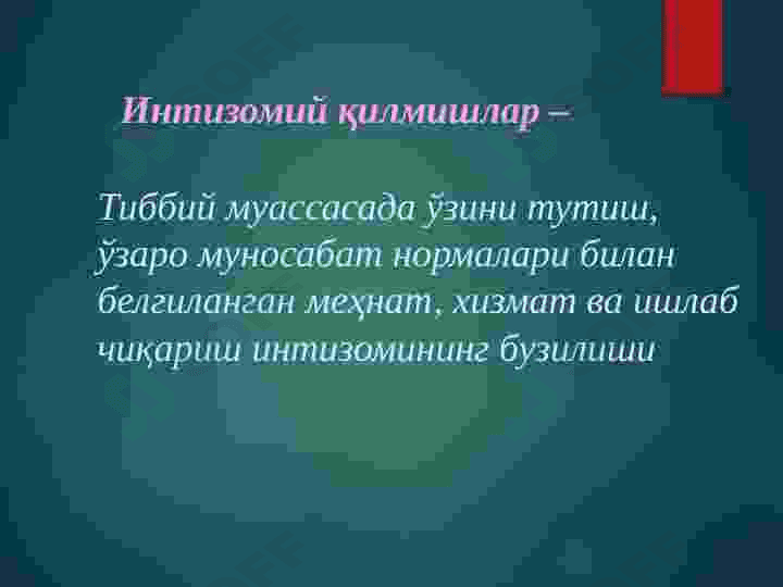 Тиббиёт ходимларининг касбий хуқуқбузарликлари.Касбий хуқуқбузарликлар таснифи.Тиббиёт ходимларининг жиноий жавобгарликлари. 5