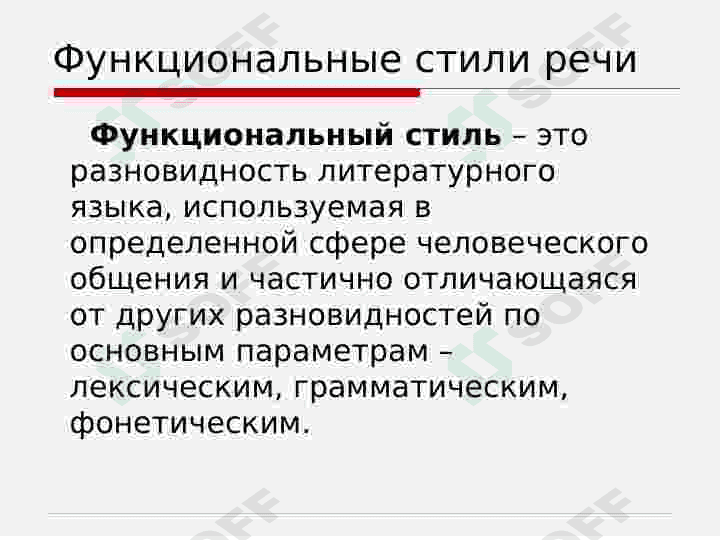 Общее понятие о стилях речи русского литературного языка. (Работа с текстом по специальности) 5