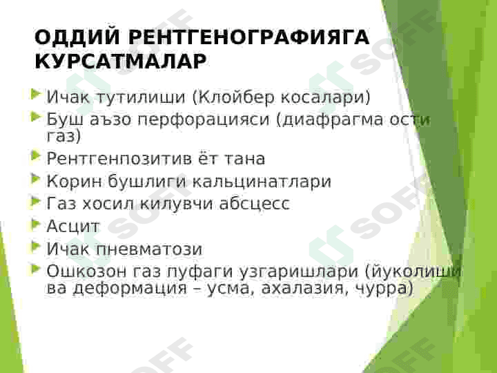 Ошкозон-ичак касалликларининг нур ташхиси 5