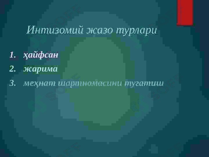 Тиббиёт ходимларининг касбий хуқуқбузарликлари.Касбий хуқуқбузарликлар таснифи.Тиббиёт ходимларининг жиноий жавобгарликлари. 6