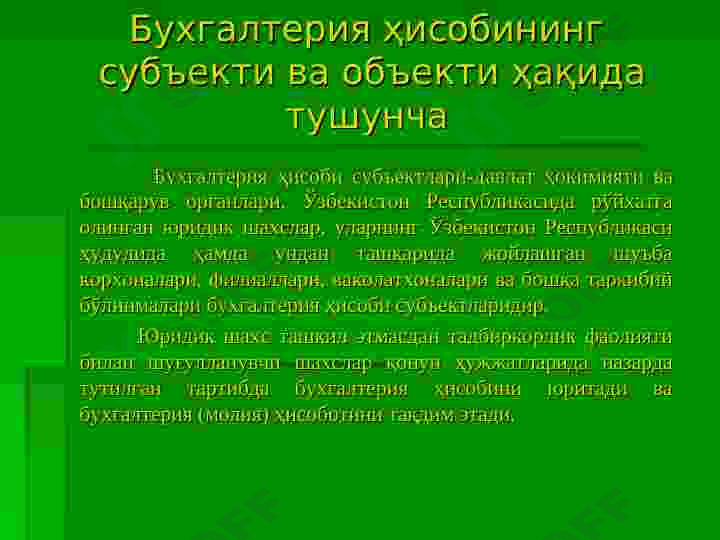 Умумтаълим мактабларида  бухгалтерия ҳисобининг мақсади, вазифалари ва ташкил этиш асослари 6