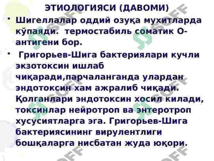 ДИЗЕНТЕРИЯ Ичбуруғ 6