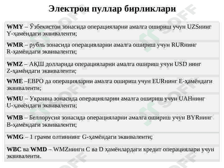 Электрон тижорат тизимлари ва уларнинг аҳамияти 6
