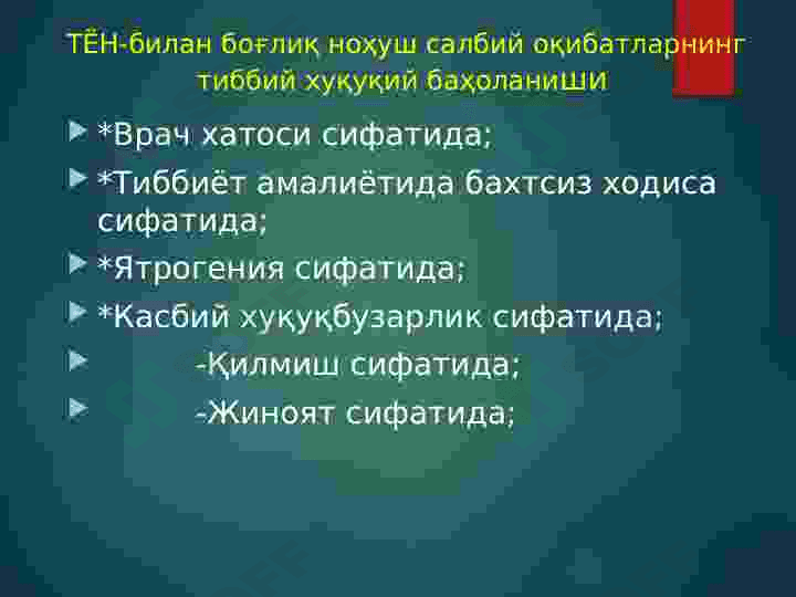 Тиббий ёрдам нуқсонлари.Тиббиёт ходимларининг касб хуқуқбузарликлари холатларида ўтказиладиган комиссион суд-тиббий экспертиза. 6