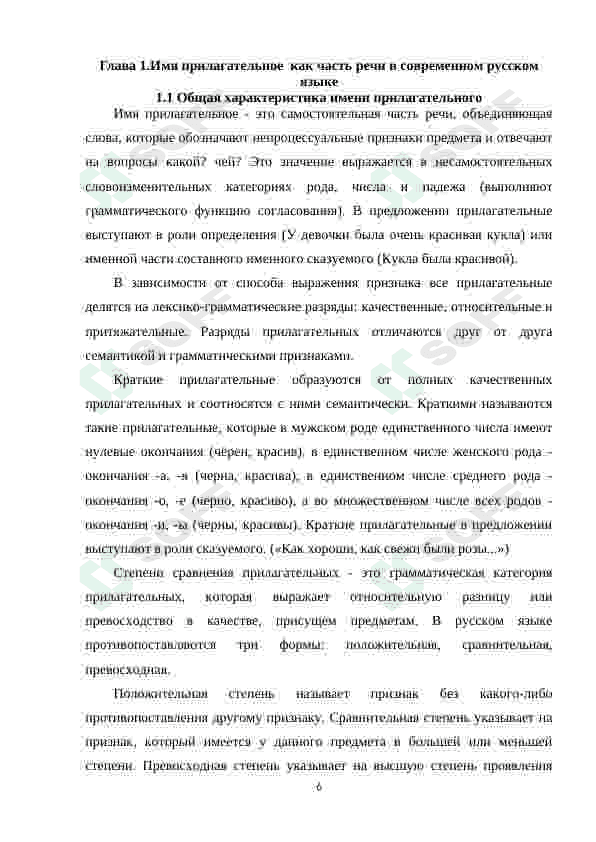 СЛОЖНЫЕ ПРИЛАГАТЕЛЬНЫЕ В СОВРЕМЕННОМ РУССКОМ ЯЗЫКЕ 6