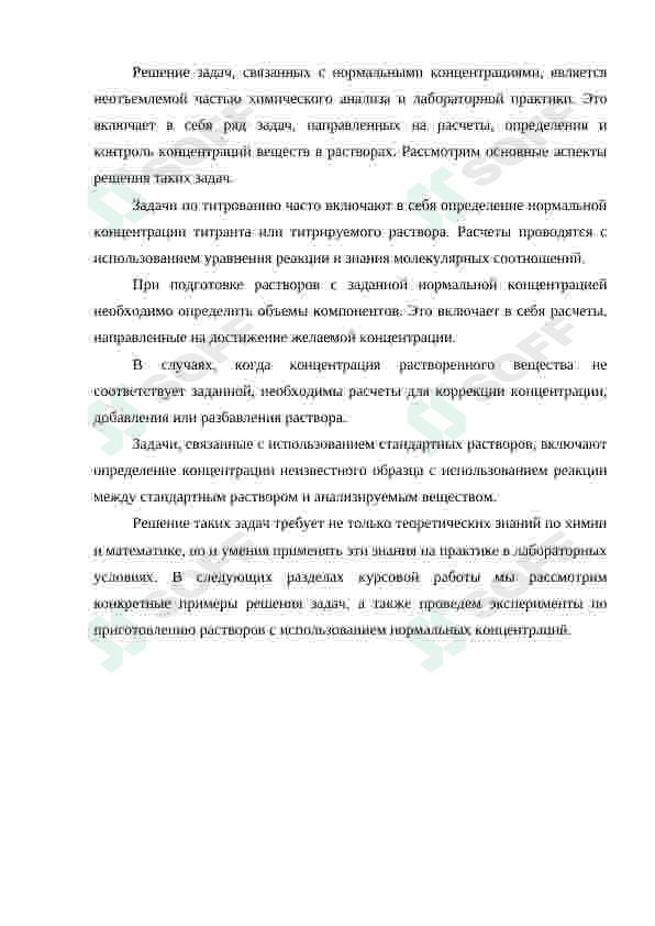 Решения задачи по нормальным концентрациям. Особенности приготовления их растворов лаборатории 6