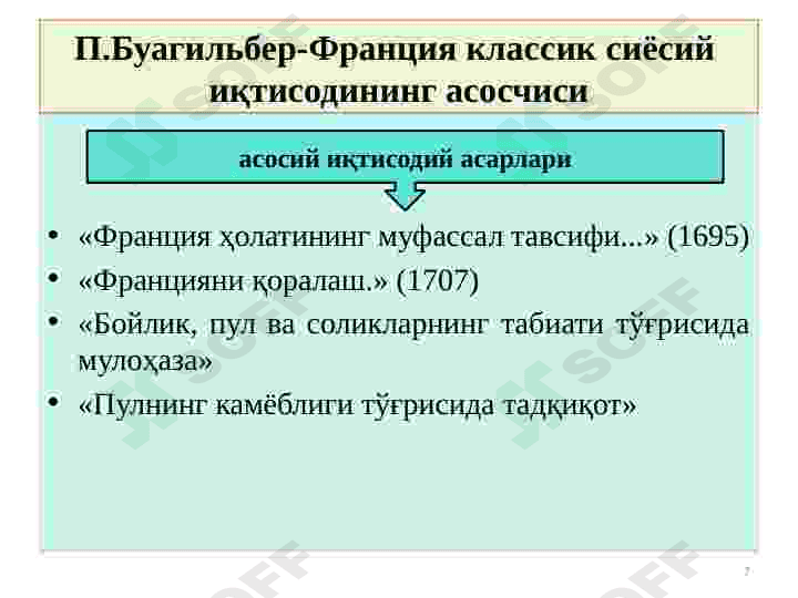 Классик иқтисодий мактабнинг вужудга келиши, ривожланиши ва якунланиши. 7