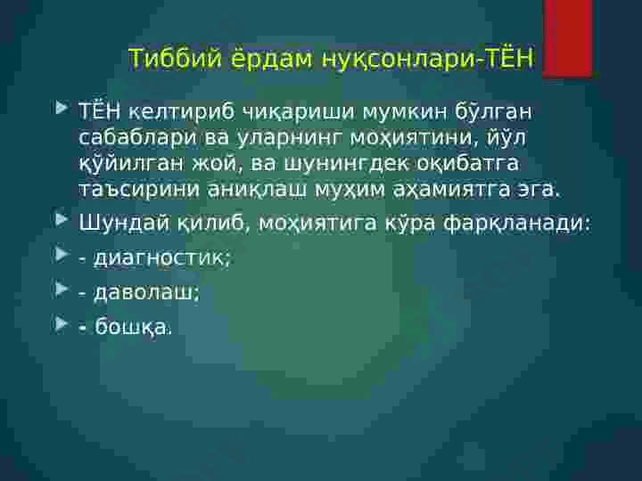 Тиббий ёрдам нуқсонлари.Тиббиёт ходимларининг касб хуқуқбузарликлари холатларида ўтказиладиган комиссион суд-тиббий экспертиза. 7