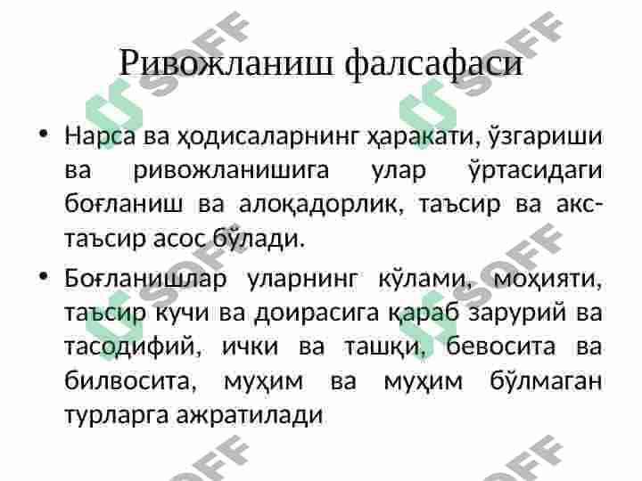 O‘zaro aloqadorlik va rivojlanish qonunlari. Falsafa kategoriyalari. 7