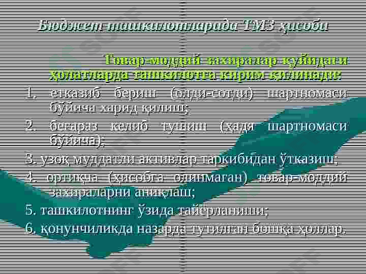 Бухгалтерия ҳисоби ва  ахборот технологиялари 7