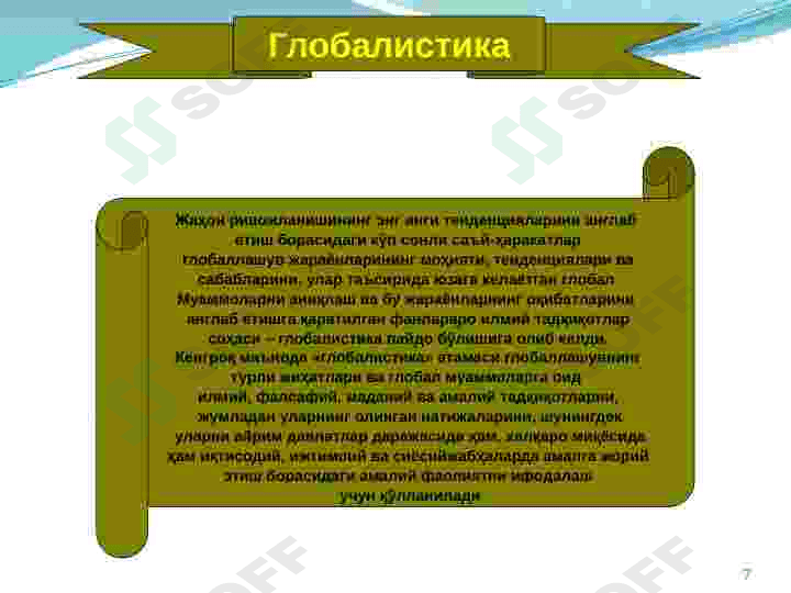 Глобаллашув 7