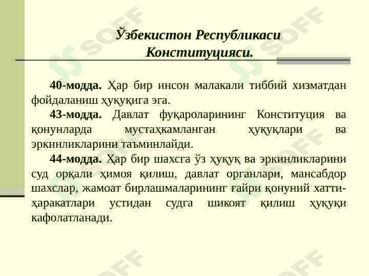 Тиббиёт ҳуқуқи предмети ва вазифалари. “Фуқаролар соғлиғини сақлаш тғрисида” Ўзбекистон Республикасининг Қонуни. Соғлиқни сақлаш соҳасидаги бошқа қонунчилик хужжатлари. 7
